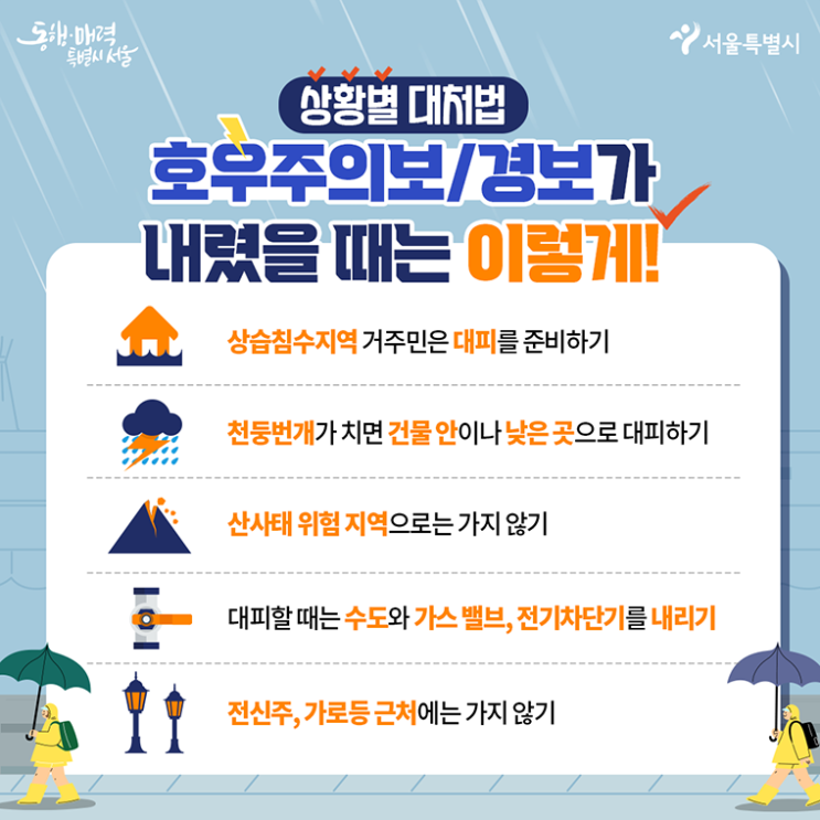 2024 <b>장마철 호우대비</b> 방법, 대처행동요령 알아보기