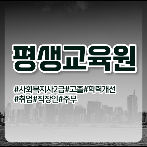  울산 사회복지 전담공무원시험 사회복지사2급 학력 상관없이 인강 듣고 간편하게