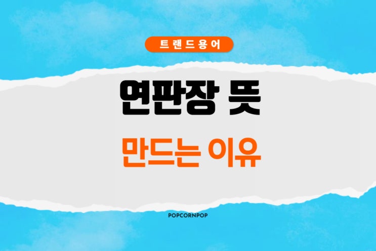  연판장 뜻 만드는 이유