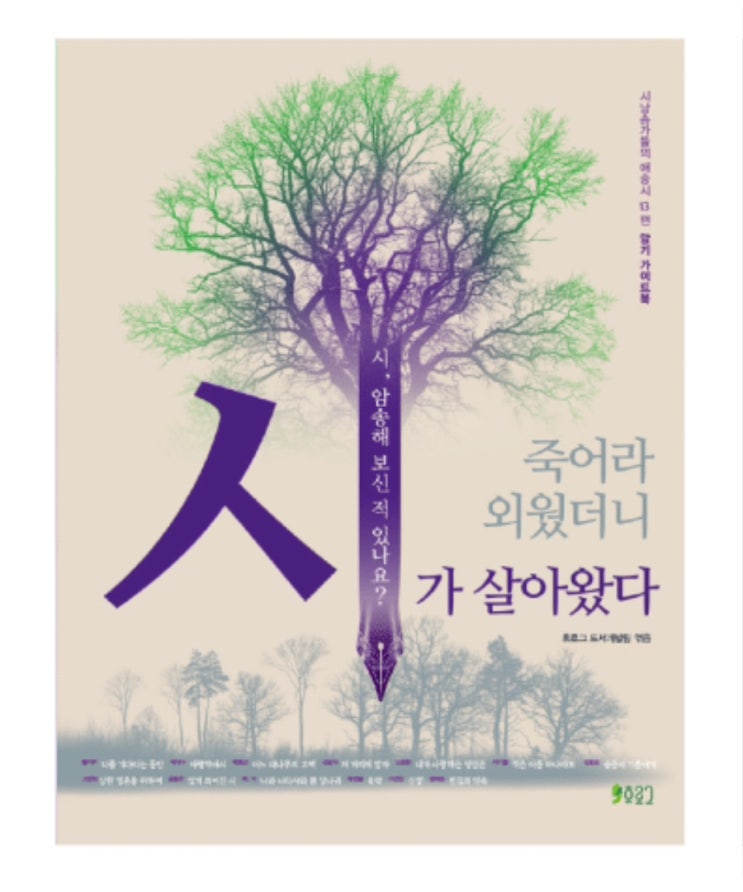  서평단 활동 [죽어라 외웠더니 시가 살아왔다]