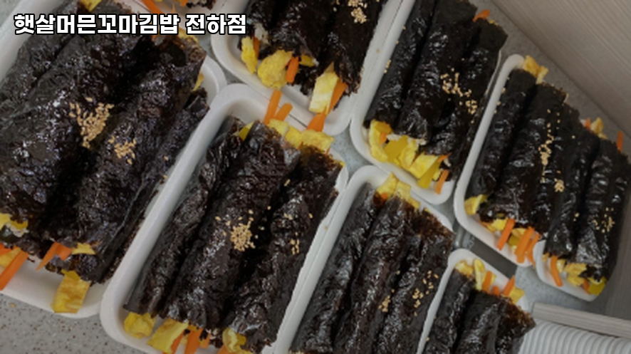 햇살머믄꼬마김밥 전하점 사진 3