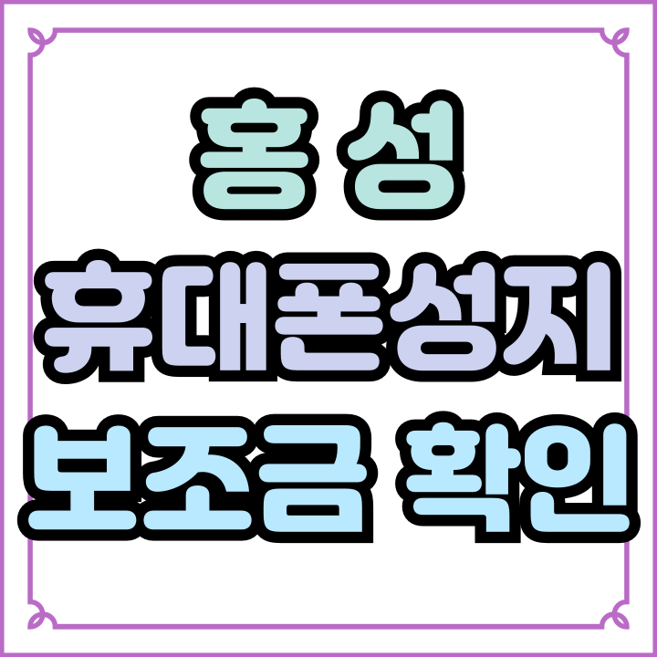 홍성 휴대폰 성지 핸드폰 보조금 통해 싸게 구입