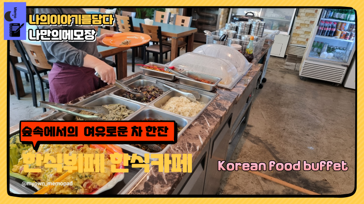  숲속에서 여유로운 차와 식사 가능한 한식뷔페