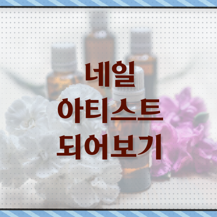  봄네일디자인 , 네일 자격증 창업 학점은행제 인강으로 빠르게