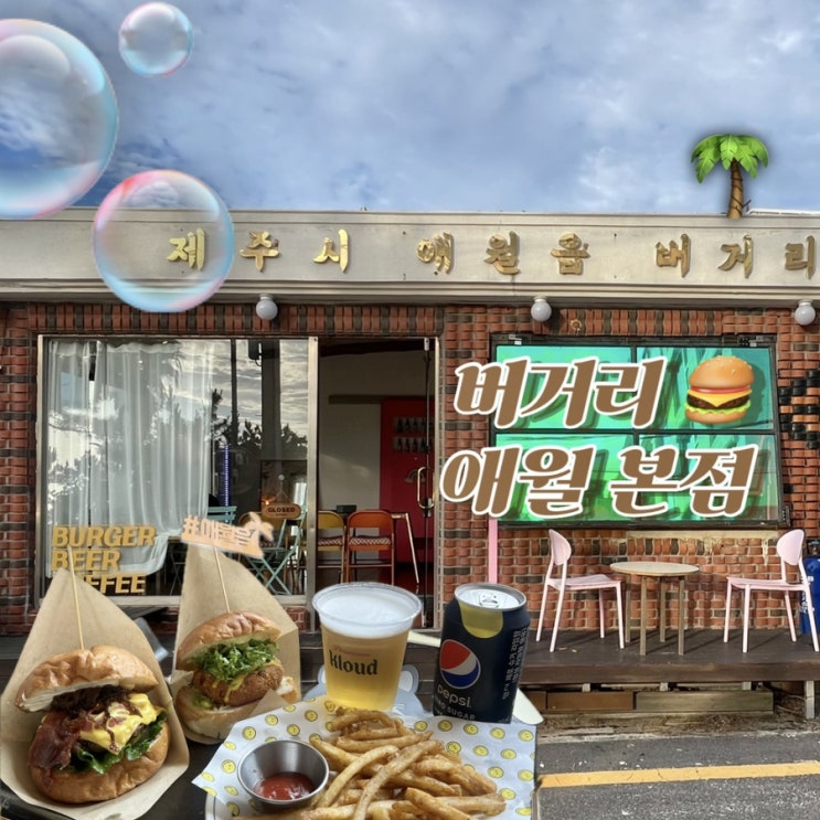  제주 애월 수제버거 맛집 버거리 애월본점 곽지해수욕장 근처