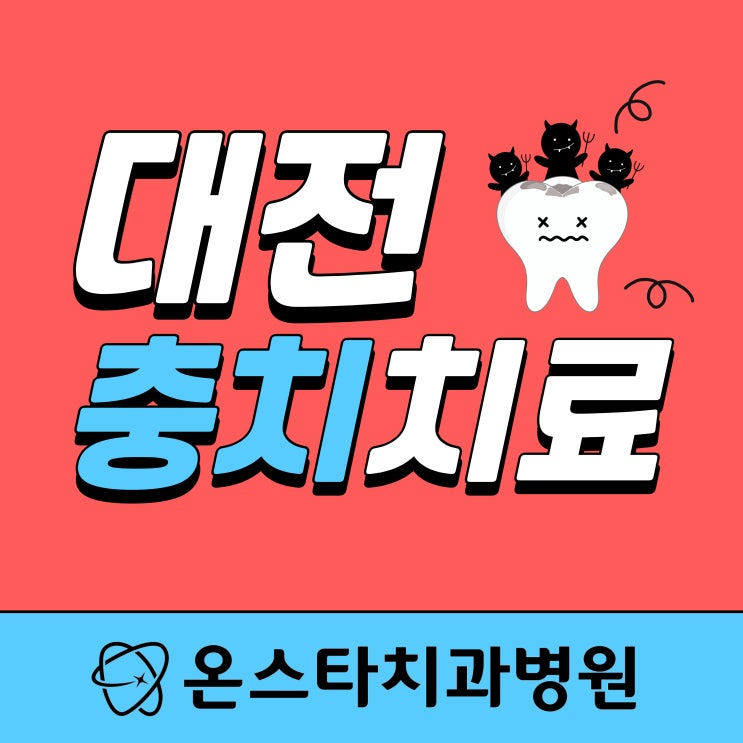  대전 충치치료, 단계별 충치치료 방법과 원인 알아보기