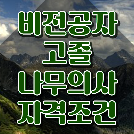  나무의사 자격증 나무의사 시험응시조건 온라인으로 편하게 성공한 방법