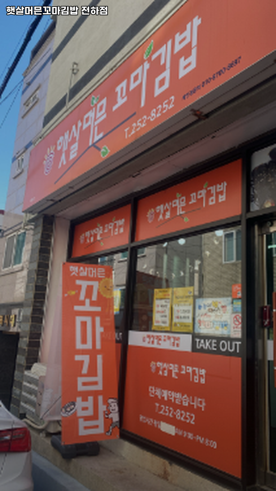 햇살머믄꼬마김밥 전하점 사진 4