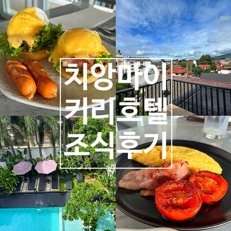 치앙마이 올드타운 숙소 키리호텔 조식 후기