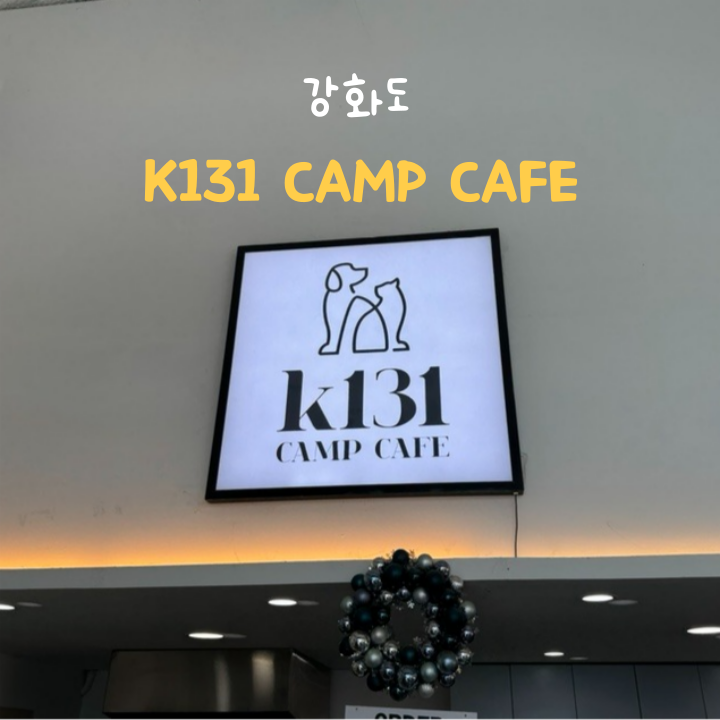  케이131(K131) 강화도 카페 오션뷰 캠핑카페 천국의 계단 포토존