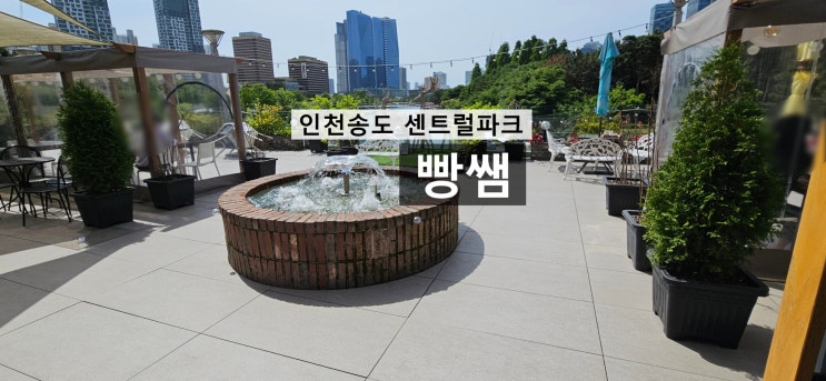  인천송도 센트럴파크 카페 빵쌤 센트럴파크점 방문 후기