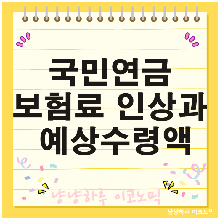  국민연금 보험료 인상과 예상수령액 계산방법