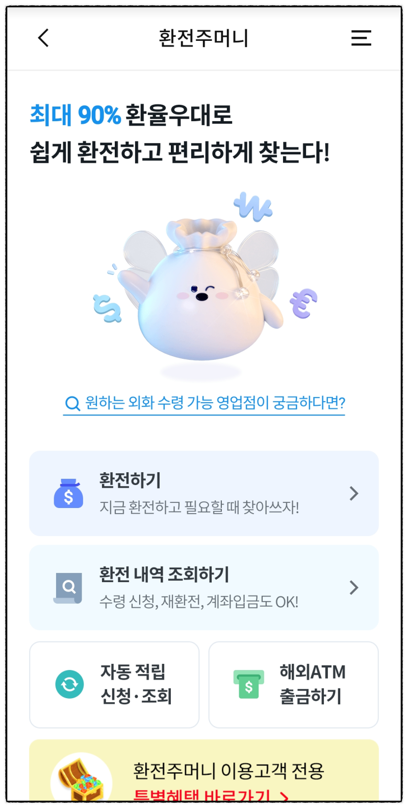우리은행 환전주머니 영국 파운드 환전 신청 방법 환율 우대 수수료 : 네이버 블로그