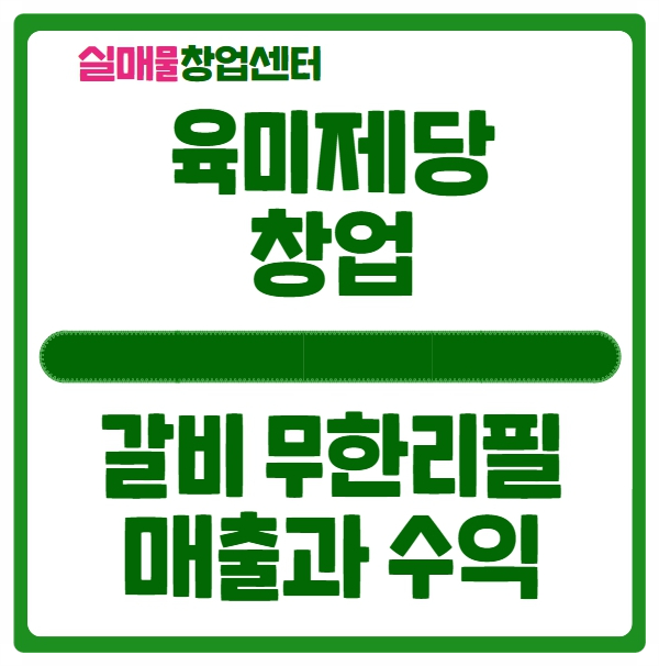 육미제당 창업, 무한리필 고깃집으로 추천 육미제당 창업, 무한리필 고깃집으로 추천