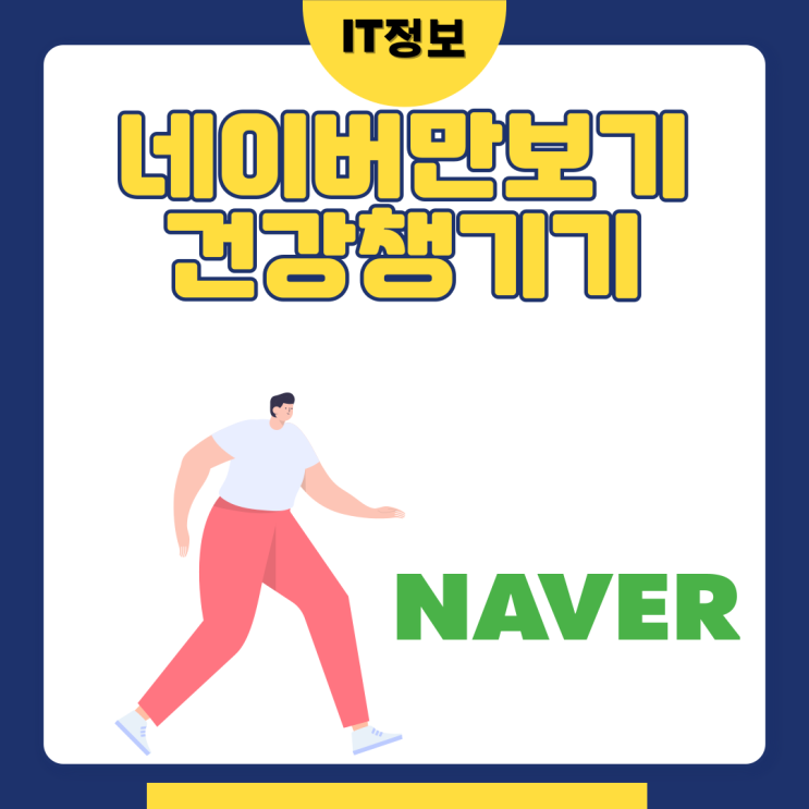  네이버만보기로 건강챙겨봐요!