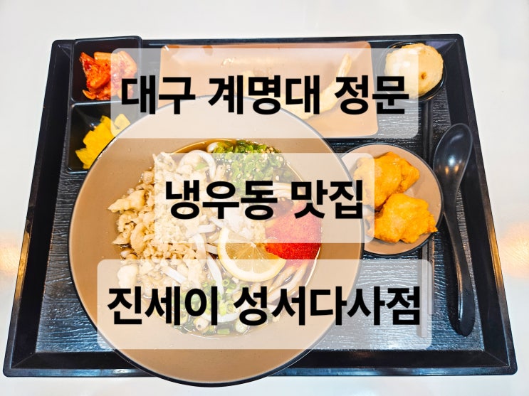  대구 계명대 정문 냉우동 맛집 '진세이 성서다사점'