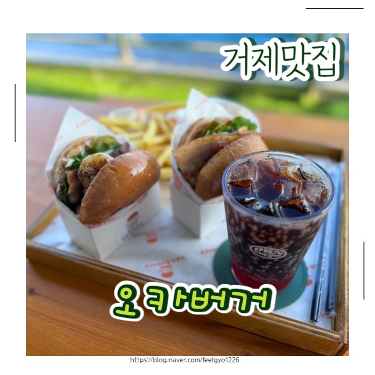  거제 수제버거맛집 오션뷰카페 오카버거