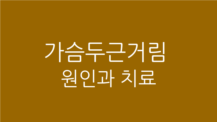  가슴두근거림원인 치료로 평안하게
