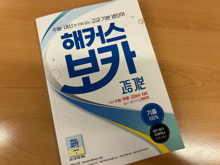  고1 영어 단어 공부, ebs 수능 영단어는 필수!