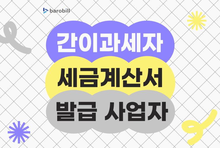  간이과세자 세금계산서 발급 가능 사업자 기준 정리