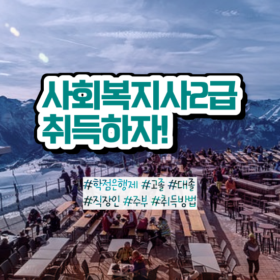  부산 사회복지실습온라인 . 사회복지사2급 고졸도 온라인 과정으로 편하게