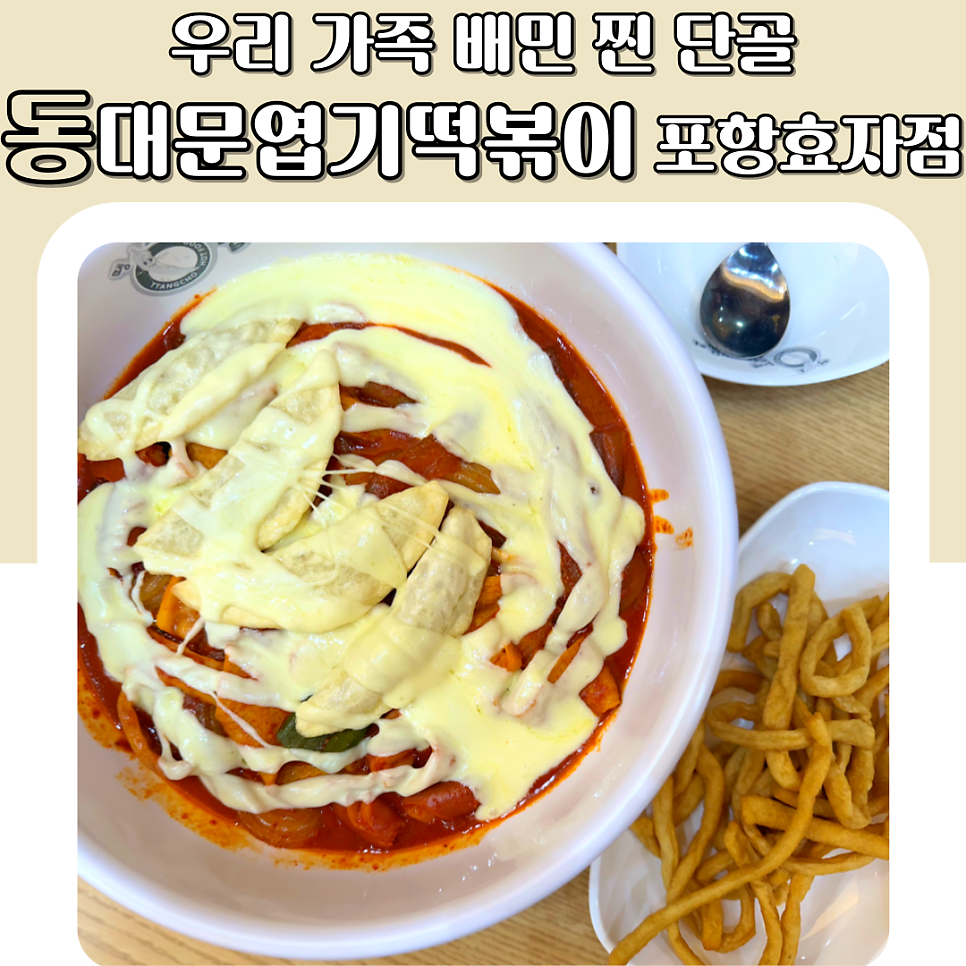 동대문엽기떡볶이 포항효자점 사진 1