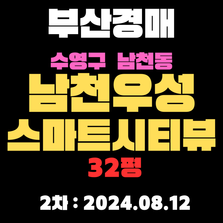  부산경매 물건 수영구 남천동 남천우성스마트시티뷰 32평 사통팔달 최고의 위치