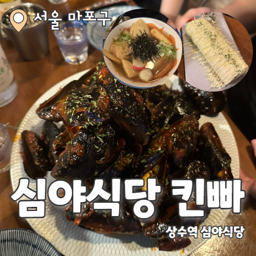  킨빠 : 안주가 다 맛있는 상수역 심야식당 내돈내산 후기