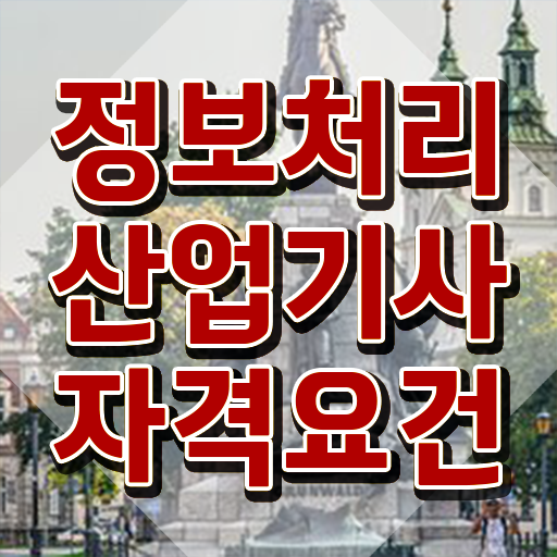  정보처리산업기사응시자격 정보처리산업기사 취득자격 인강으로 4개월 만에 완료한 비법