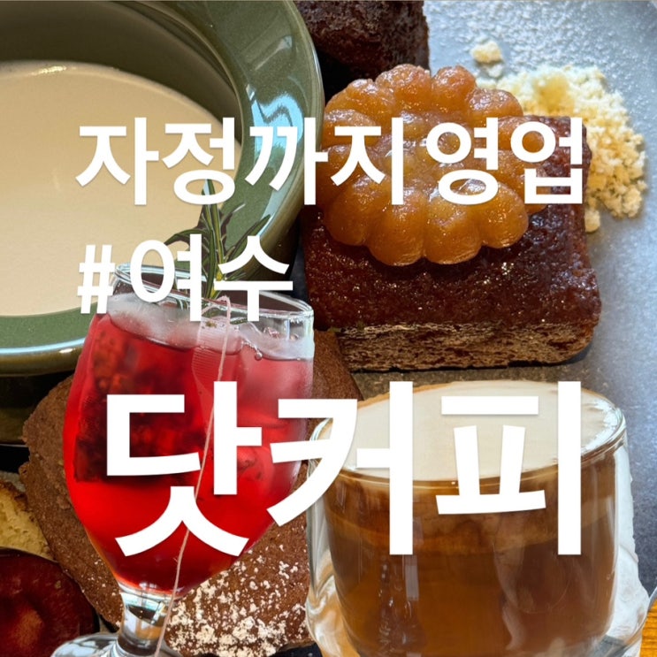  여수 웅천 카페 추천 : 닷커피 : n번째 방문하는 이유