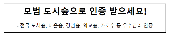 모범 도시숲으로 인증 받으세요! 모범 도시숲으로 인증 받으세요!
