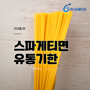 스파게티면 유통기한 지났는데 먹어도 되나?