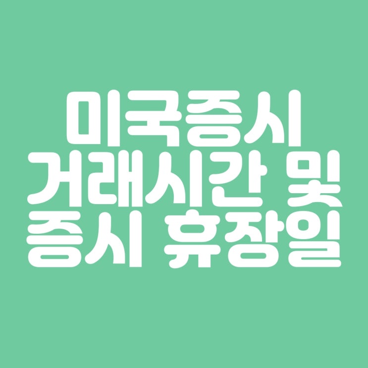  미국 증시 거래 시간 및 증시 휴장일