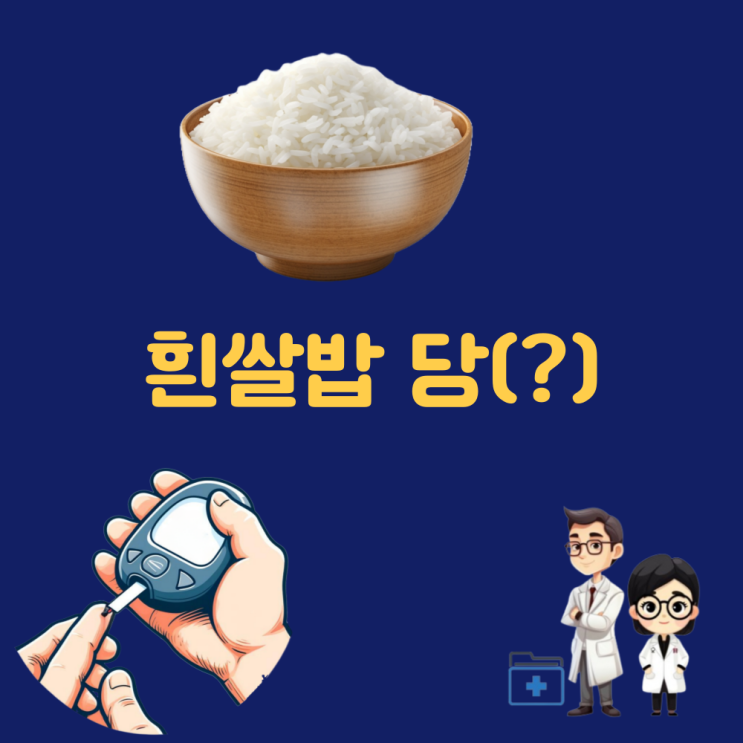  흰쌀밥 당 탄수화물 당뇨 쌀밥 스팸햄 한 조각 칼로리 영양 성분