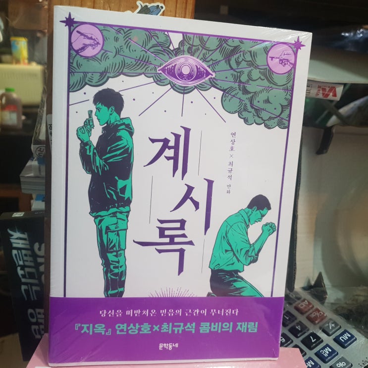  넷플릭스 영화 계시록 원작 웹툰