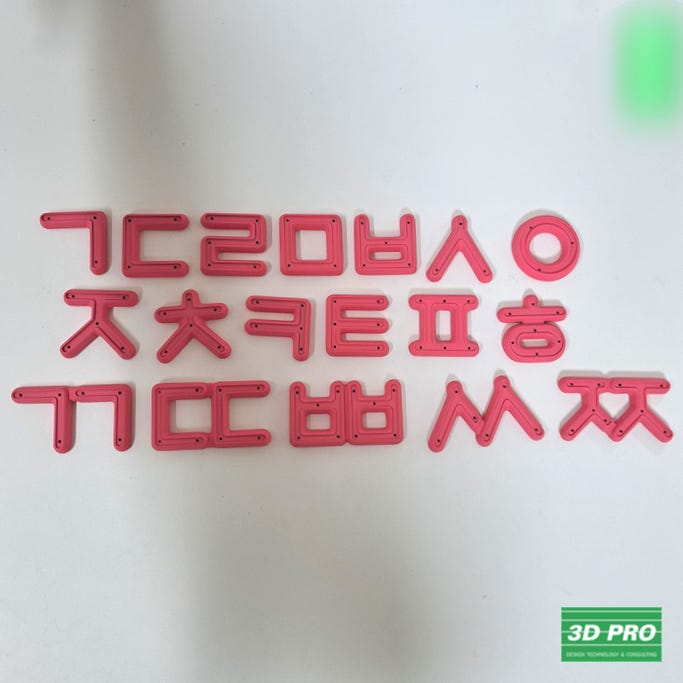  한글 모형물 3D프린팅 출력후 도색