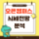 [공지] 오픈 캠퍼스 코인 시세 전망 차트분석