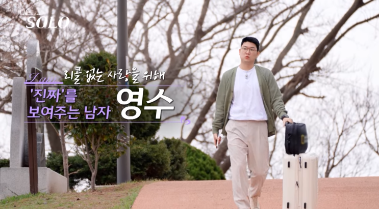  나는 솔로 155회 후기 : 21기의 첫 등장