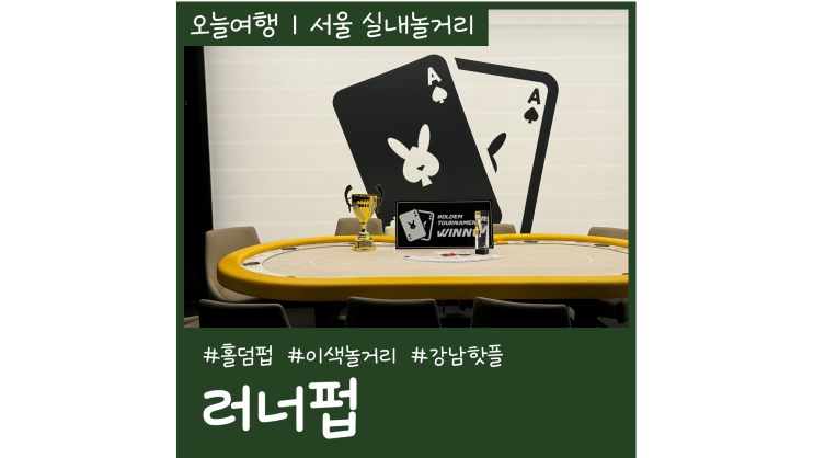 서울 이색 놀거리 러너펍 선릉점 홀덤펍 강남 핫플 가볼만한곳 서울 이색 놀거리 러너펍 선릉점 홀덤펍 강남 핫플 가볼만한곳