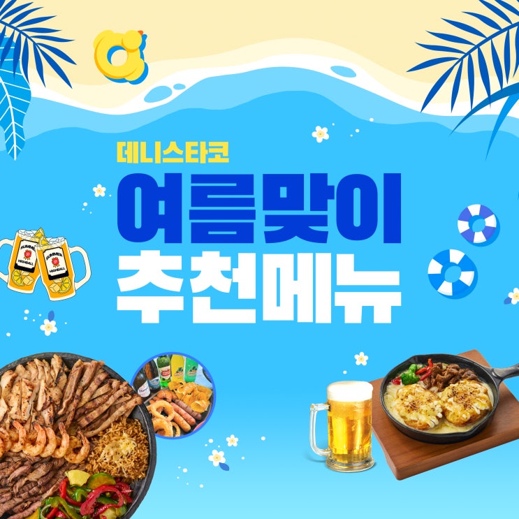  성수동 타코 추천 맛집! 사장님이 직접 추천하는 여름 핫 메뉴