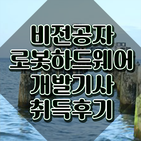  로봇하드웨어개발기사 시험자격 온라인 과정으로 4개월 만에 준비한 과정