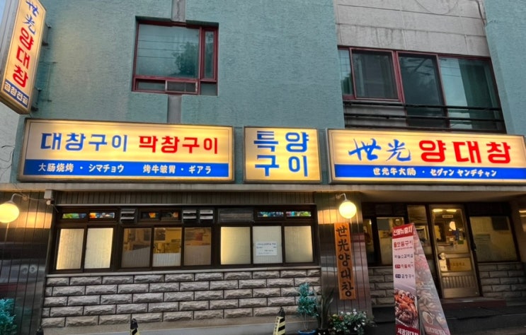  순천 조례동맛집 세광양대창 모둠구이 맛집
