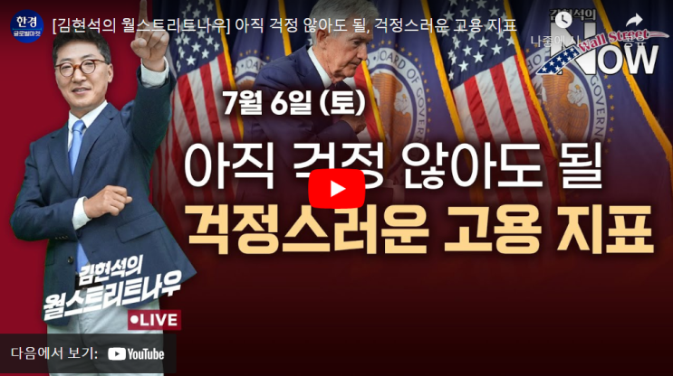  아직 걱정 않아도 될, 걱정스러운 고용 지표 ( w.김현석의 월스트리트 나우)