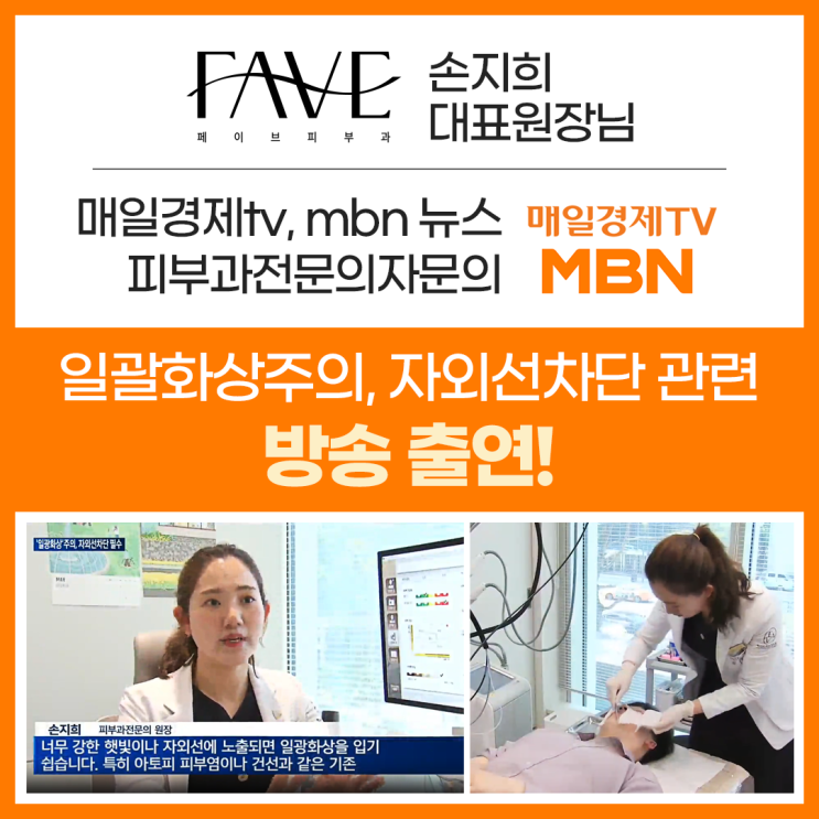  페이브피부과 용산 방송출연 : 자외선차단 선크림을 챙겨야 하는 진짜 이유
