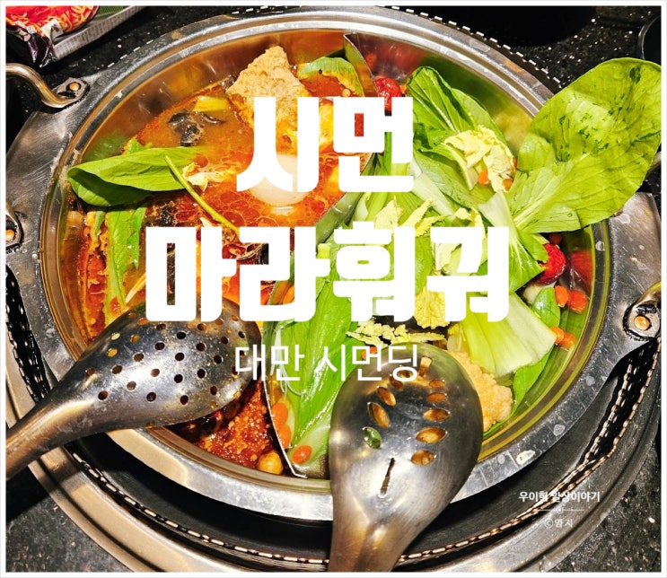  대만 시먼 마라 훠궈 매력에 빠지다
