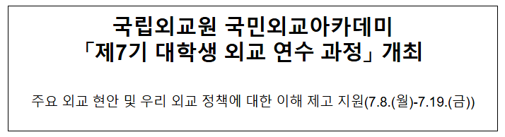 국립외교원 국민외교아카데미 「제7기 대학생 외교 연수 과정」 개최 국립외교원 국민외교아카데미 「제7기 대학생 외교 연수 과정」 개최