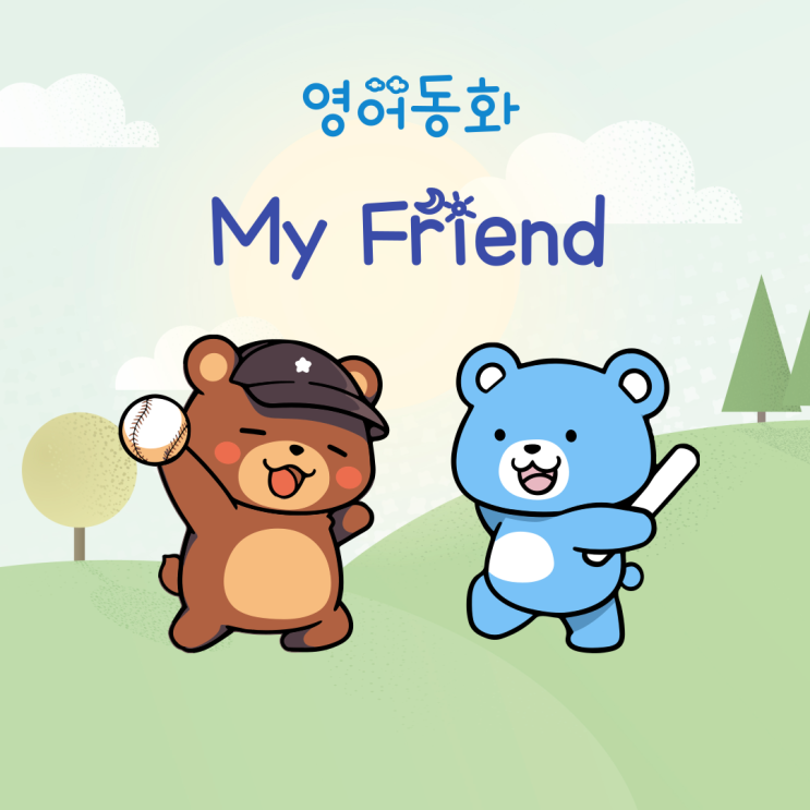 아이들과 함께 함께 읽는 짧은 영어동화 My Friend 아이들과 함께 함께 읽는 짧은 영어동화 My Friend