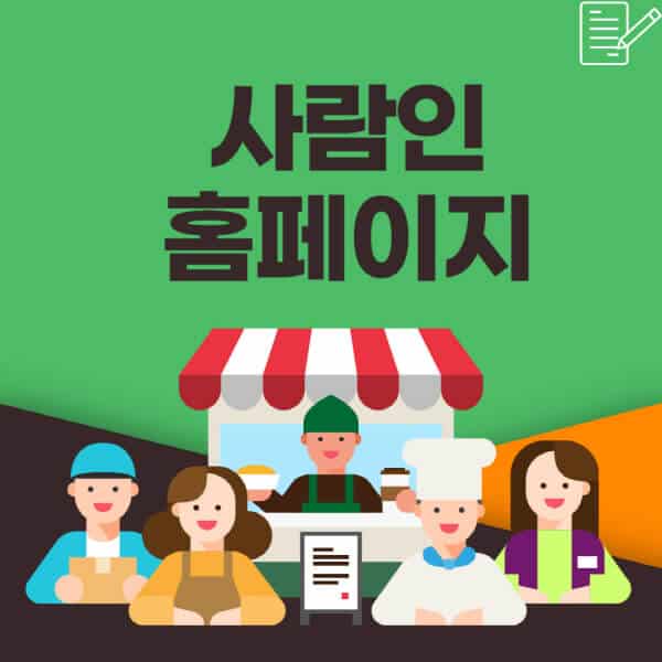  사람인 홈페이지에서 효과적으로 일자리를 찾는 방법