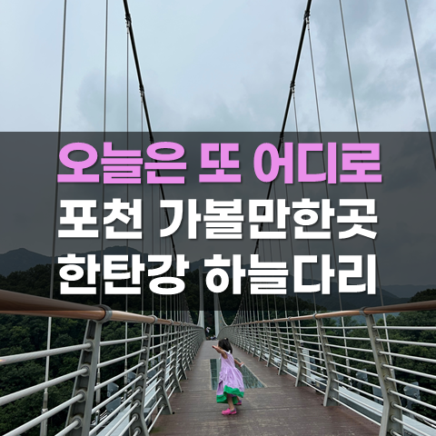 포천가볼만한곳 한탄강 하늘<b>다리</b> <b>스카이워크</b> 비둘기낭폭포... 
