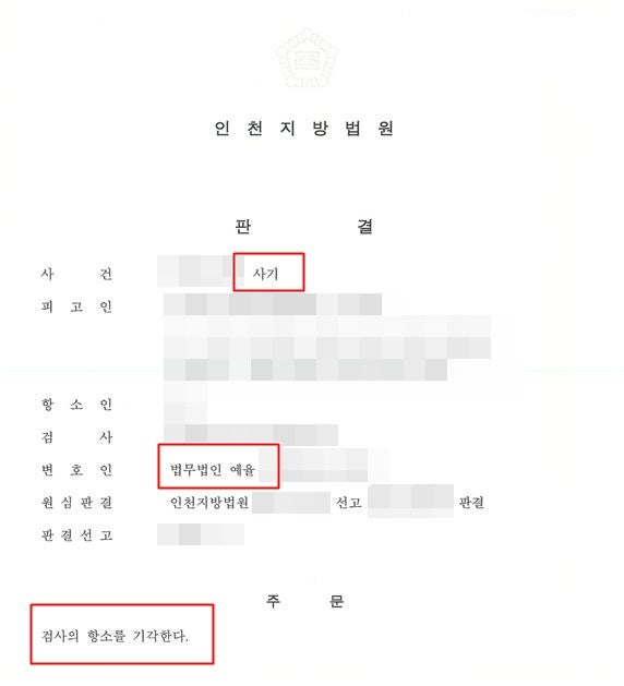 인천법원변호사 법적 처벌 결과를 앞두고